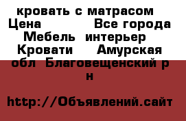 кровать с матрасом › Цена ­ 5 000 - Все города Мебель, интерьер » Кровати   . Амурская обл.,Благовещенский р-н